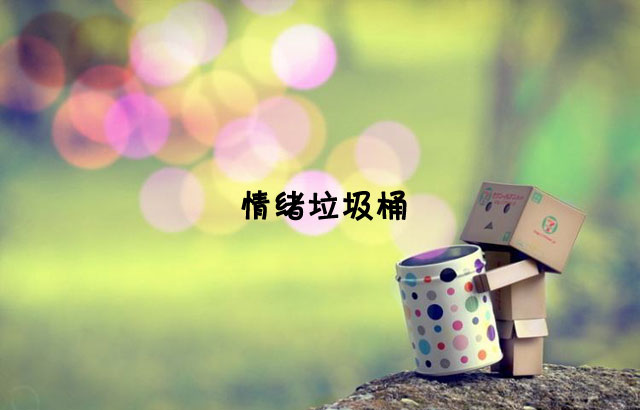 戶(hù)外垃圾桶我們見(jiàn)過(guò)，什么是情緒垃圾桶呢？