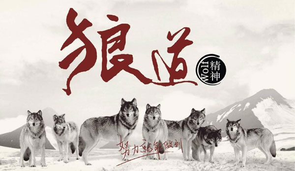 學習狼道精神，做好垃圾桶銷售工作